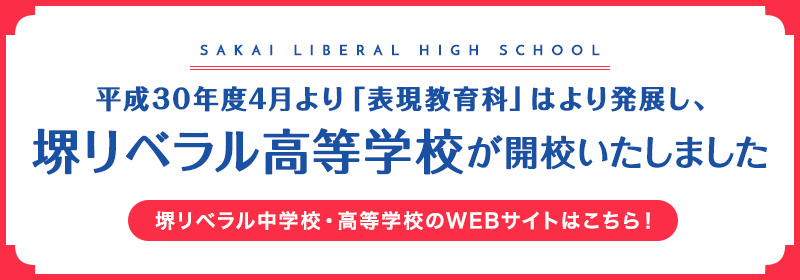 堺リベラル高等学校